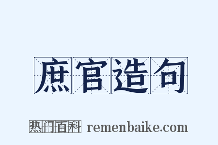 庶官造句是什么意思的图片